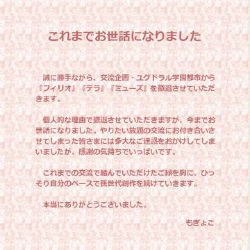 【ユグ学】今までお世話になりました【撤退】