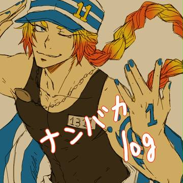 ナンバカlog