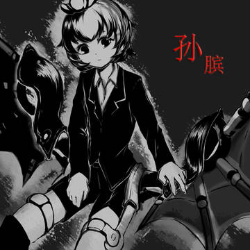 王者榮耀 孫臏