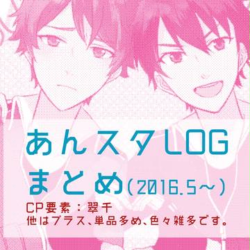 【腐向け】あんスタlog