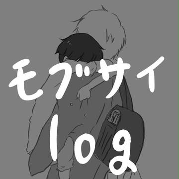 【腐】モブサイlog1