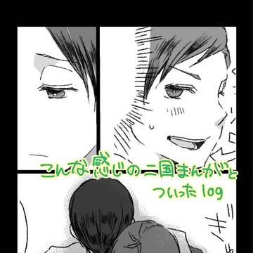【二国】漫画とログ