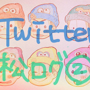 Twitter松ログ!!!②