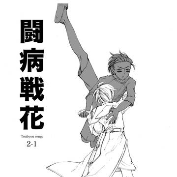 闘病戦花2-1