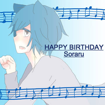 「そらるさんお誕生日おめでとうございます」ツイッターから