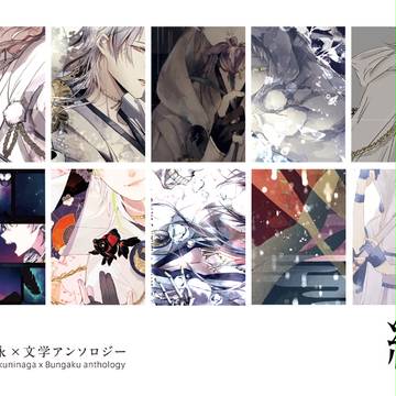 【閃華の刻9 年納】鶴丸国永×文学作品イラストアンソサンプル