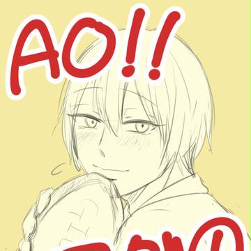AO!!ログ①