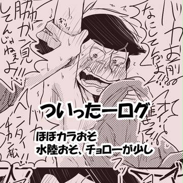 松ログ④