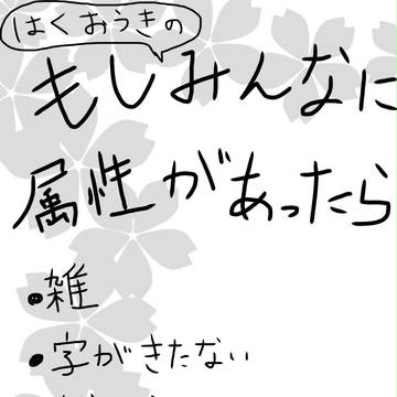 もし薄桜鬼の隊士に属性があったら