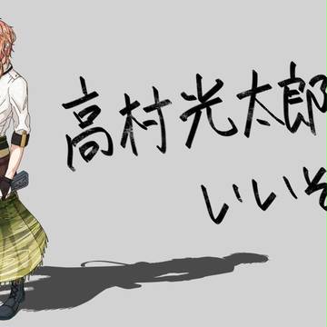 【文アル】高村先生プレゼン