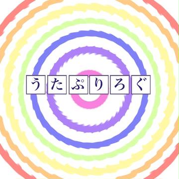 うたぷりろぐ①