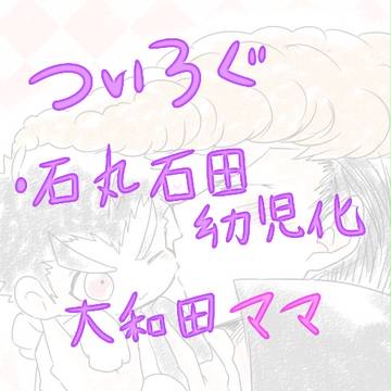 論破ついろぐ⑥(石石幼児化紋土ママ②)
