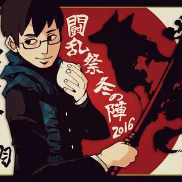 【冬闘乱2016】荻原 翔【西軍】