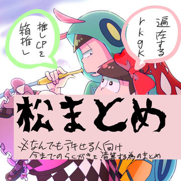 松さん肥溜め