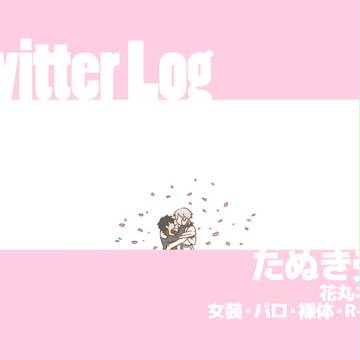 たぬ受けログ⑨