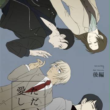 【R15】ただきみを愛してる・後編