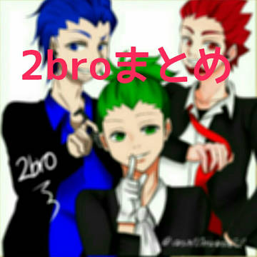 2broまとめ
