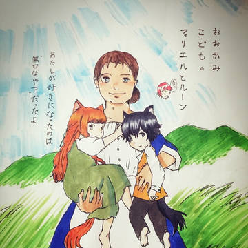 おおかみこどもで。