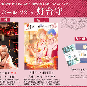 【12/4閃華の刻9年納】お品書き【つるいちもんめ4】