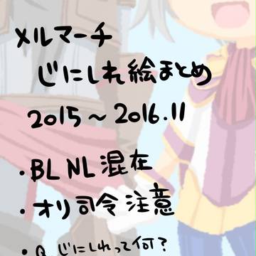 メルマーチじにしれ絵まとめ