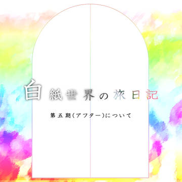 【白紙日記】第5期イメージレスポンスと諸注意