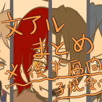 【腐向け】文アルまとめ