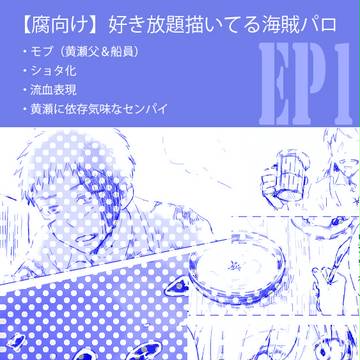 【腐向け】海賊パロEP1