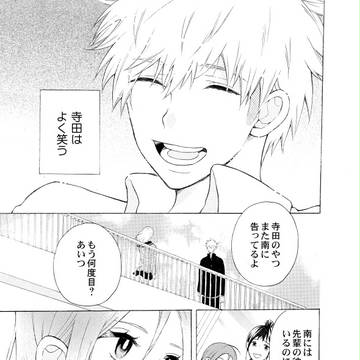 二番めの寺田くん
