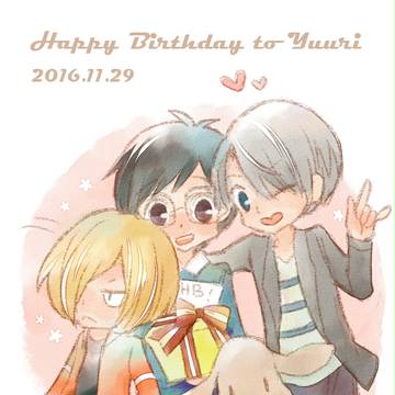 勇利お誕生日おめでとう！
