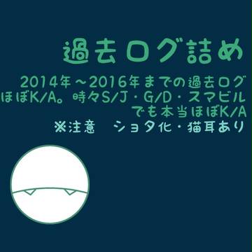 過去ログ詰め