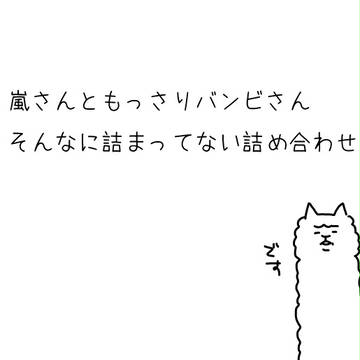 嵐さんともっさりバンビさんそんなにつまってないつめあわせ