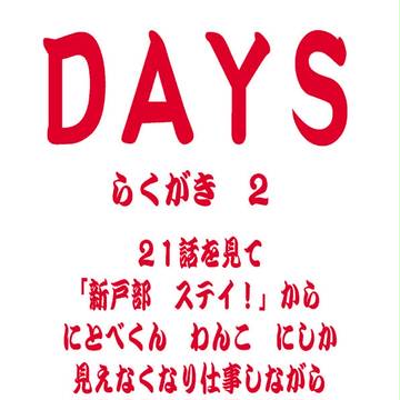 DAYS らくがき 2