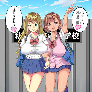 風俗学園