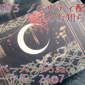 <華燭3>ノベルティ配布のお知らせ<12/4>