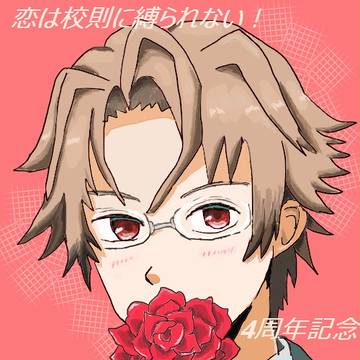 恋は校則に縛られない！発売4周年記念