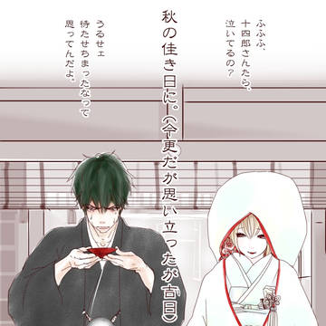 遅刻。土ミツいい夫婦まとめ。