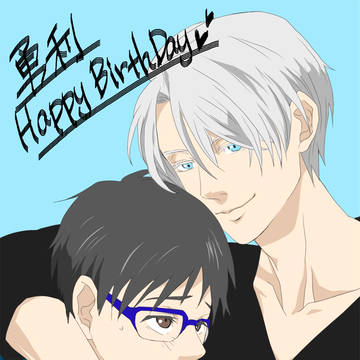 勝生勇利ハピバ!