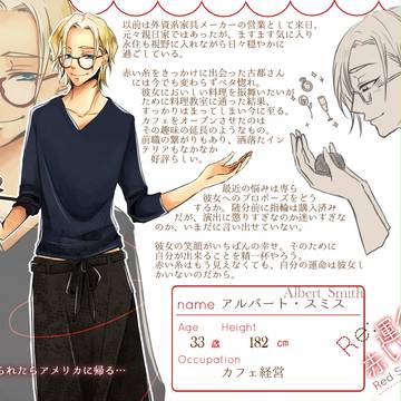 【Re;赤糸】アルバート・スミス【結び】