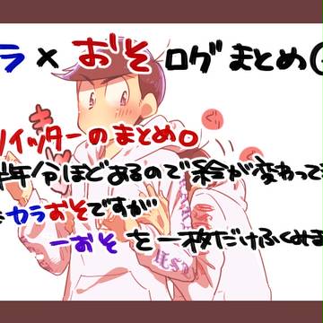 カラおそツイッターログまとめ②