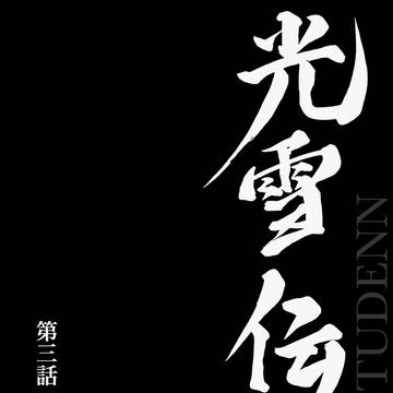 光雪伝 第三話 封印の祠