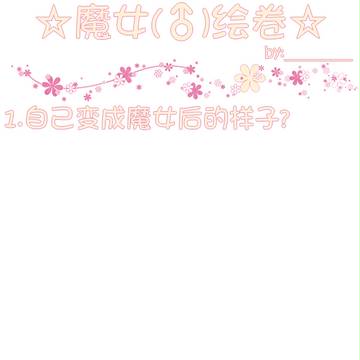 魔女问卷