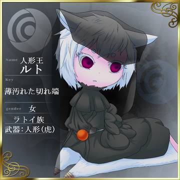 【花冠】人形王 ルト【マドイビト】