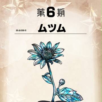 【花冠】ムツム【祈りの花】