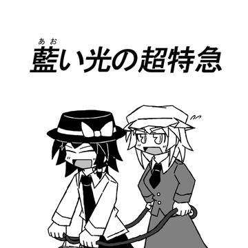 【2016年京都秘封】 藍い光の超特急