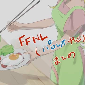 FFNL(パロレオ中心)まとめ
