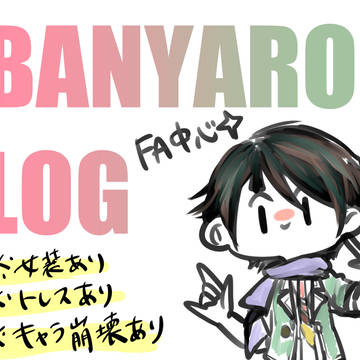 バンやろついろぐ