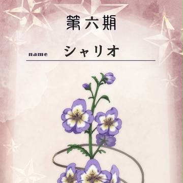 【花冠】シャリオ【祈りの花】