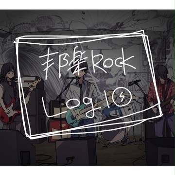 邦楽ROCKLog⑩