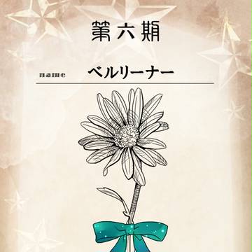 【花冠】ベルリーナー【祈りの花】