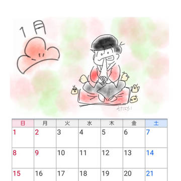 おそおそカレンダー